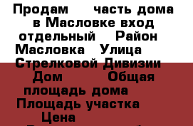 Продам 1/2 часть дома в Масловке,вход отдельный. › Район ­ Масловка › Улица ­ 206 Стрелковой Дивизии › Дом ­ 132 › Общая площадь дома ­ 66 › Площадь участка ­ 6 › Цена ­ 1 600 000 - Воронежская обл., Воронеж г. Недвижимость » Дома, коттеджи, дачи продажа   . Воронежская обл.,Воронеж г.